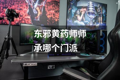 东邪黄药师师承哪个门派-第1张-游戏信息-龙启网