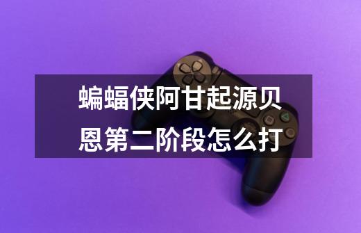 蝙蝠侠阿甘起源贝恩第二阶段怎么打-第1张-游戏信息-龙启网