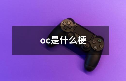 oc是什么梗-第1张-游戏信息-龙启网