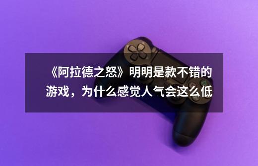 《阿拉德之怒》明明是款不错的游戏,为什么感觉人气会这么低-第1张-游戏信息-龙启网