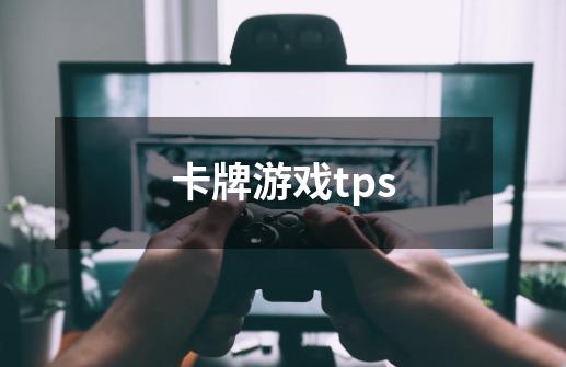 卡牌游戏tps-第1张-游戏信息-龙启网