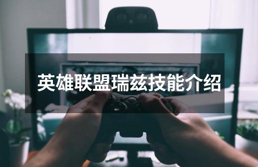 英雄联盟瑞兹技能介绍-第1张-游戏信息-龙启网