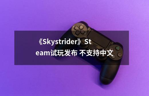 《Skystrider》Steam试玩发布 不支持中文-第1张-游戏信息-龙启网