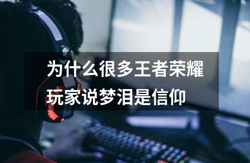 为什么很多王者荣耀玩家说梦泪是信仰-第1张-游戏信息-龙启网