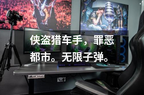 侠盗猎车手,罪恶都市。无限子弹。-第1张-游戏信息-龙启网