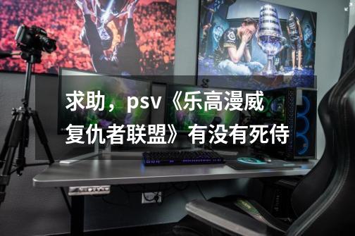 求助，psv《乐高漫威复仇者联盟》有没有死侍-第1张-游戏信息-龙启网