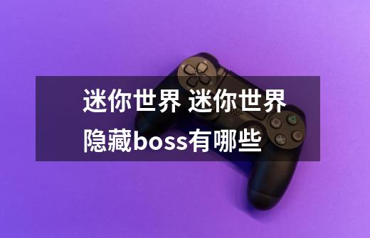 迷你世界 迷你世界隐藏boss有哪些-第1张-游戏信息-龙启网