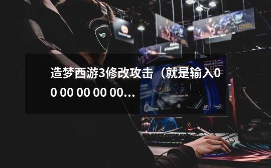 造梦西游3修改攻击（就是输入00 00 00 00 00 00 F0 BF 00 00 00 00 00 00 24 40的那个），每次修都没有啊-第1张-游戏信息-龙启网