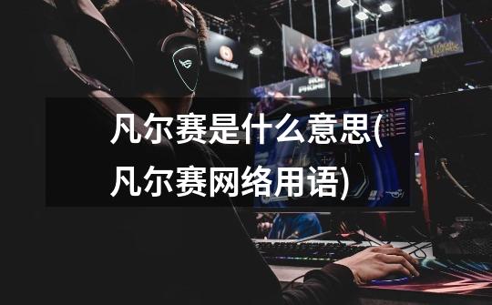 凡尔赛是什么意思(凡尔赛网络用语)-第1张-游戏信息-龙启网