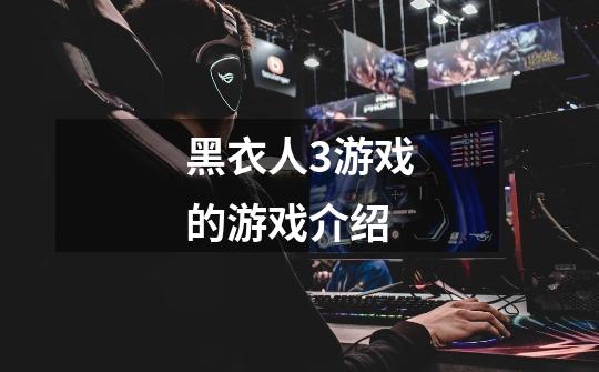 黑衣人3游戏的游戏介绍-第1张-游戏信息-龙启网