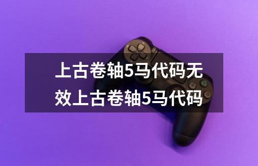 上古卷轴5马代码无效上古卷轴5马代码-第1张-游戏信息-龙启网