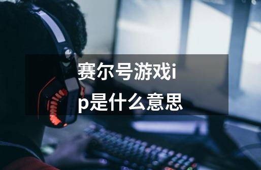 赛尔号游戏ip是什么意思-第1张-游戏信息-龙启网
