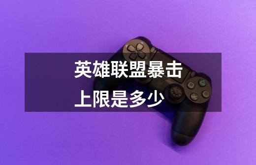 英雄联盟暴击上限是多少-第1张-游戏信息-龙启网