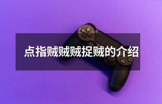 点指贼贼贼捉贼的介绍-第1张-游戏信息-龙启网