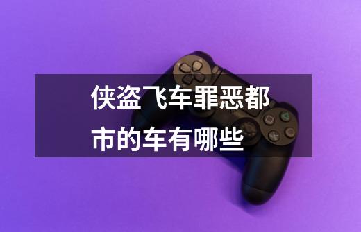 侠盗飞车罪恶都市的车有哪些-第1张-游戏信息-龙启网