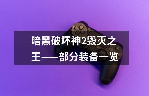 暗黑破坏神2毁灭之王——部分装备一览-第1张-游戏信息-龙启网