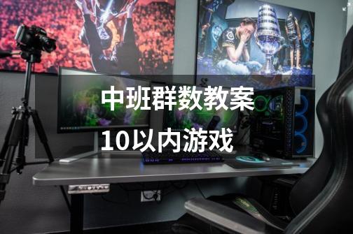 中班群数教案10以内游戏-第1张-游戏信息-龙启网