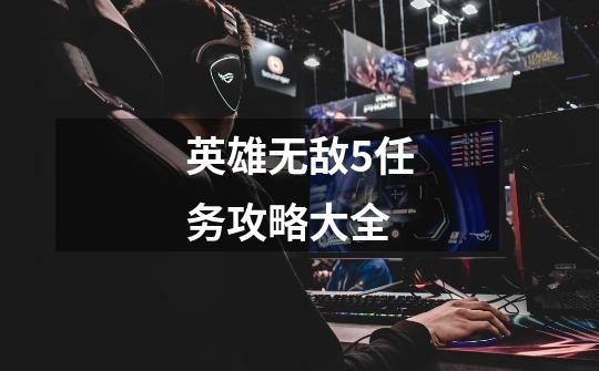 英雄无敌5任务攻略大全-第1张-游戏信息-龙启网