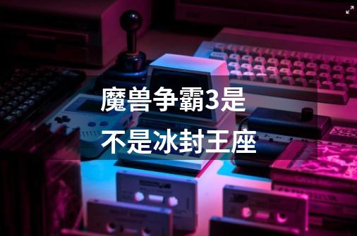 魔兽争霸3是不是冰封王座-第1张-游戏信息-龙启网