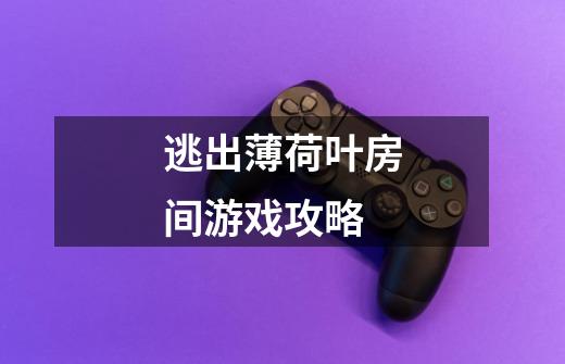 逃出薄荷叶房间游戏攻略-第1张-游戏信息-龙启网