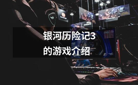 银河历险记3的游戏介绍-第1张-游戏信息-龙启网
