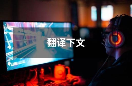 翻译下文-第1张-游戏信息-龙启网