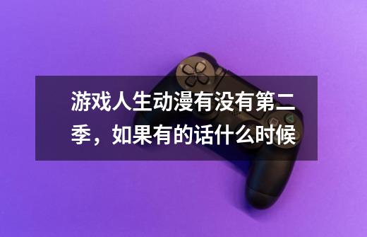 游戏人生动漫有没有第二季,如果有的话什么时候-第1张-游戏信息-龙启网
