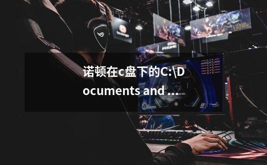 诺顿在c盘下的C:\Documents and Settings\All Users\Application Data\目录里面-第1张-游戏信息-龙启网