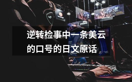 逆转检事中一条美云的口号的日文原话.-第1张-游戏信息-龙启网