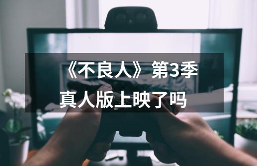 《不良人》第3季真人版上映了吗-第1张-游戏信息-龙启网