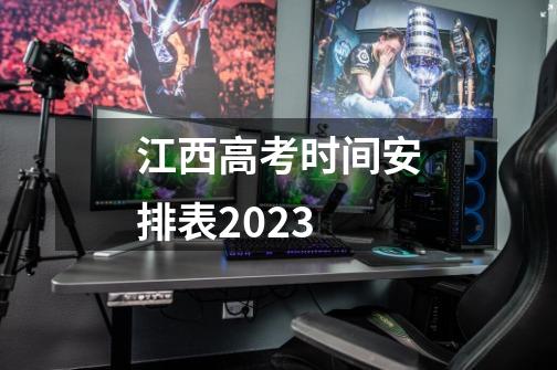 江西高考时间安排表2023-第1张-游戏信息-龙启网
