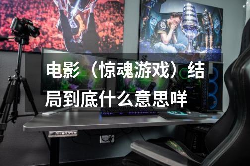 电影(惊魂游戏)结局到底什么意思咩-第1张-游戏信息-龙启网