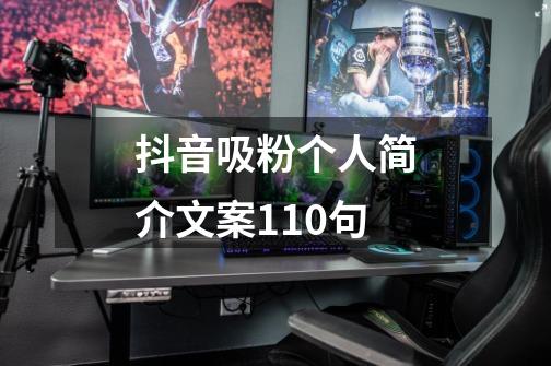 抖音吸粉个人简介文案110句-第1张-游戏信息-龙启网