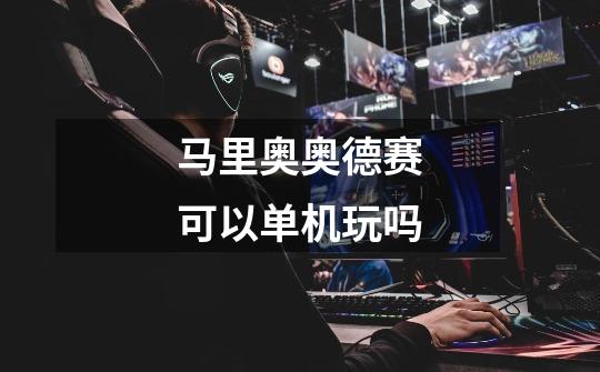 马里奥奥德赛可以单机玩吗-第1张-游戏信息-龙启网