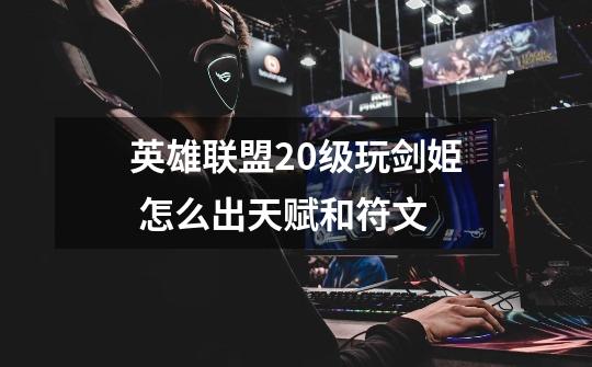 英雄联盟20级玩剑姫 怎么出天赋和符文-第1张-游戏信息-龙启网
