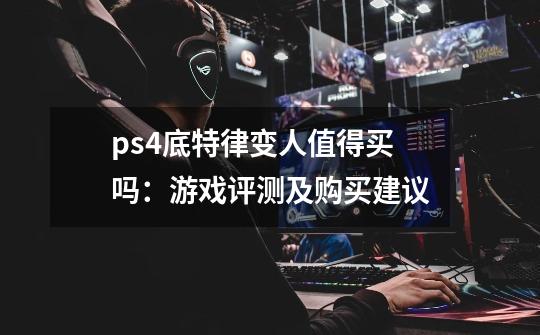 ps4底特律变人值得买吗:游戏评测及购买建议-第1张-游戏信息-龙启网