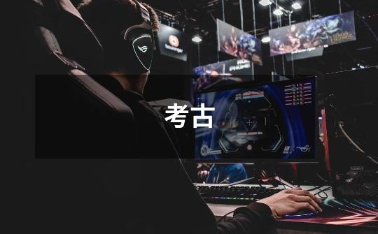 考古-第1张-游戏信息-龙启网