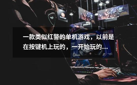 一款类似红警的单机游戏，以前是在按键机上玩的，一开始玩的时候会有几个长得像农民的来采集资源-第1张-游戏信息-龙启网