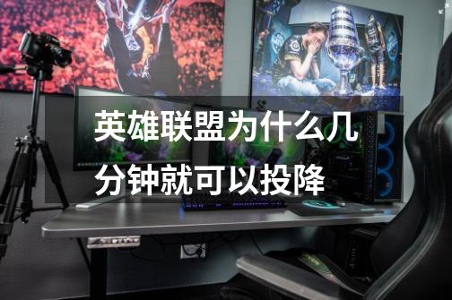 英雄联盟为什么几分钟就可以投降-第1张-游戏信息-龙启网