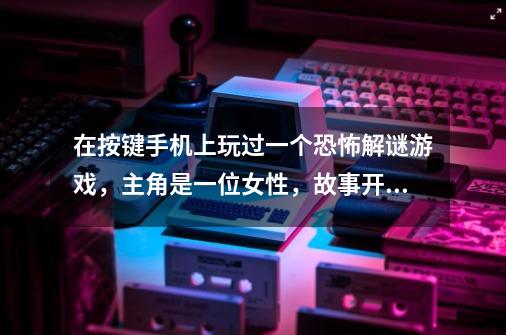 在按键手机上玩过一个恐怖解谜游戏，主角是一位女性，故事开始在地下室，第一个解谜是拿鱼干扔给猫拿钥匙-第1张-游戏信息-龙启网