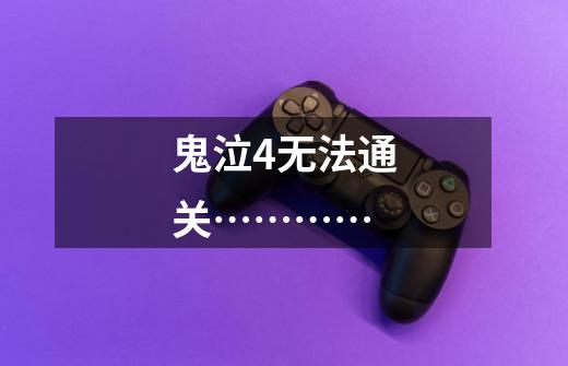 鬼泣4无法通关…………-第1张-游戏信息-龙启网