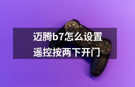 迈腾b7怎么设置遥控按两下开门-第1张-游戏信息-龙启网