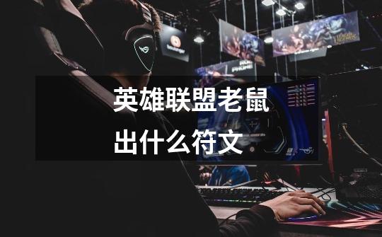 英雄联盟老鼠出什么符文-第1张-游戏信息-龙启网