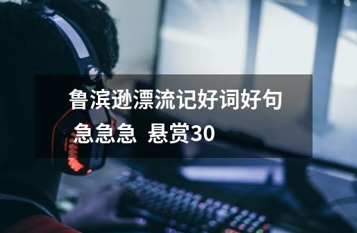 鲁滨逊漂流记好词好句 急急急 悬赏30-第1张-游戏信息-龙启网