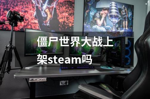 僵尸世界大战上架steam吗-第1张-游戏信息-龙启网