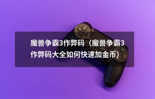 魔兽争霸3作弊码(魔兽争霸3作弊码大全如何快速加金币)-第1张-游戏信息-龙启网
