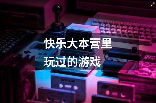 快乐大本营里玩过的游戏-第1张-游戏信息-龙启网