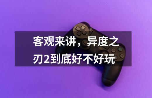 客观来讲,异度之刃2到底好不好玩-第1张-游戏信息-龙启网