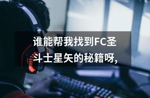 谁能帮我找到FC圣斗士星矢的秘籍呀,-第1张-游戏信息-龙启网
