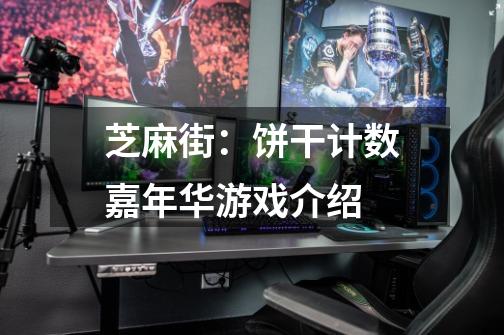 芝麻街:饼干计数嘉年华游戏介绍-第1张-游戏信息-龙启网
